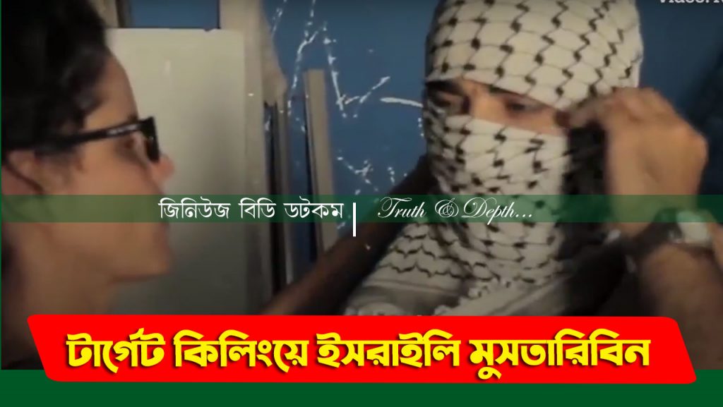 টার্গেট কিলিংয়ের গোপন মিশনে ইসরাইলি গুপ্তচর মুস্তারিবিন